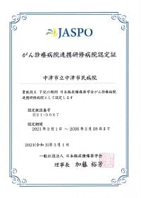 JASPO がん診療病院連携研修病院認定証