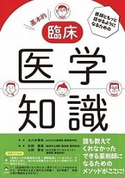 臨床 医学知識