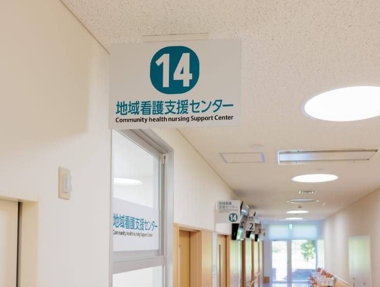 地域看護・支援センター